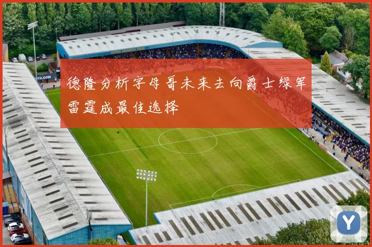 德隆分析字母哥未来去向爵士绿军雷霆成最佳选择