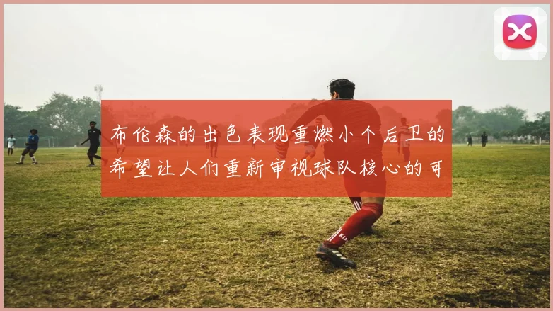 布伦森的出色表现重燃小个后卫的希望让人们重新审视球队核心的可能性