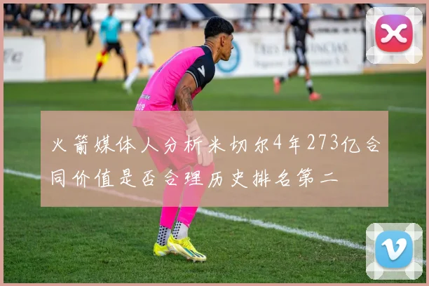火箭媒体人分析米切尔4年273亿合同价值是否合理历史排名第二